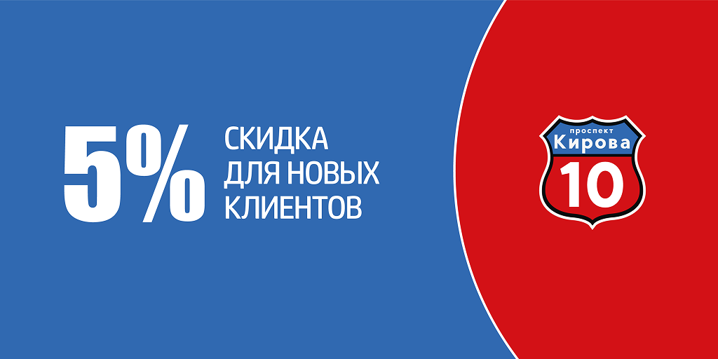 5% скидка для новых пользователей