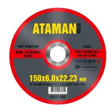 Круг зачистной по металлу 150х6,0х22 мм. конус (ATAMAN)