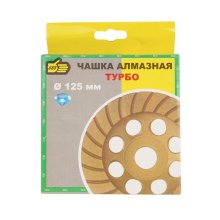 Чашка шлифовальная алмазная 125 мм.*22 мм. для УШМ турбо по граниту, мрамору, керамике, бетону.