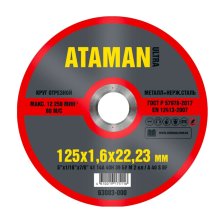 Круг отрезной по металлу 125х1,6х22 мм. (ATAMAN)