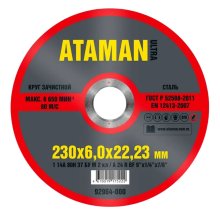 Круг зачистной по металлу 230х6,0х22 мм. (ATAMAN)