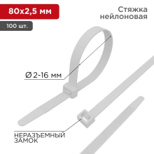 Хомут 2,5х 80 мм. нейлоновый (белый) (100 шт.) REXANT