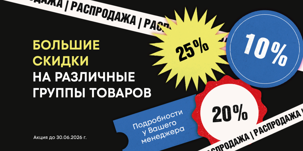 Распродажа 