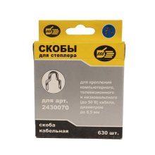 Скоба для кабеля под пистолет до 6,5 мм. металлическая упаковка (630 шт.)РОМИС
