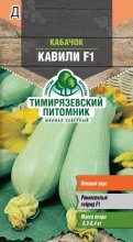 Семена кабачок Кавили F1 ранний (Голландия) 5 шт. Тимирязевский питомник