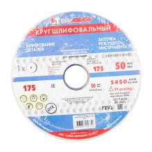 Круг шлифовальный (заточной) абразивный 175 х 20 х 32 мм. 25А (Луга)