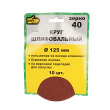 Круг абразивный для липучки D125 мм. № 40 О/А набор 10шт