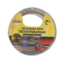 Лента сигнальная светоотражающая самоклеящаяся 48 мм.*5 м AVIORA