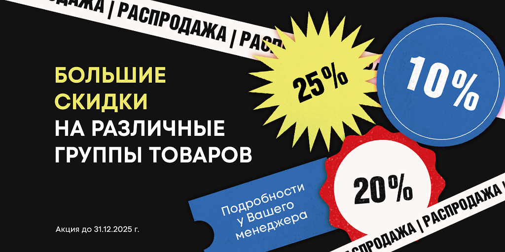 Распродажа 