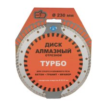 Круг отрезной алмазный турбо 230*3,1*22 мм. сухой и влажный рез бетон, кирпич, тротуарная плитка ПРОМИС