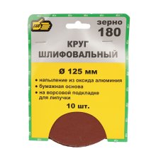 Круг абразивный для липучки D125 мм. №180 О/А набор 10шт