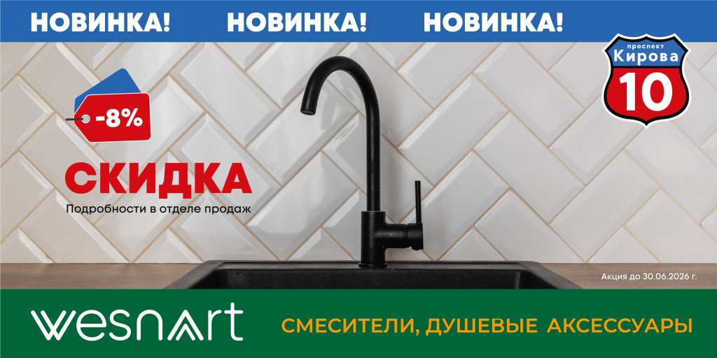 Сантехника WesnaArt