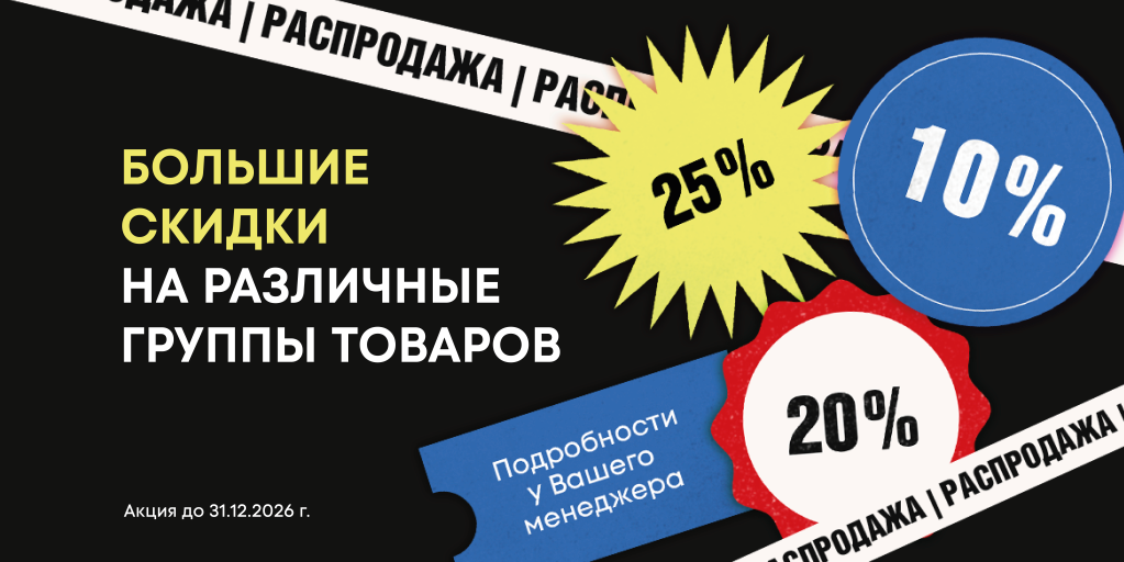 Распродажа 