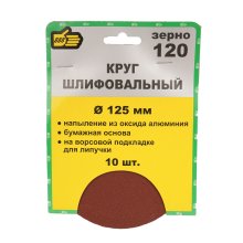Круг абразивный для липучки D125 мм. №120 О/А набор 10шт
