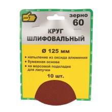 Круг абразивный для липучки D125 мм. № 60 О/А набор 10шт