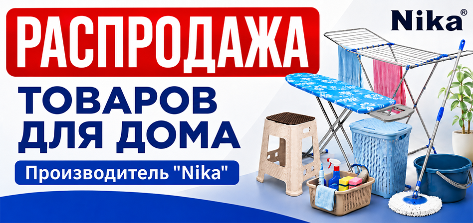 Распродажа НИКА
