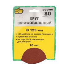 Круг абразивный для липучки D125 мм. № 80 О/А набор 10шт