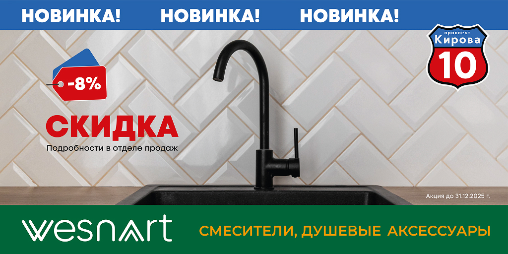 Сантехника WesnaArt