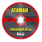 Круг отрезной по металлу 125х0,8х22 мм. (ATAMAN)