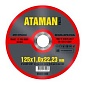 Круг отрезной по металлу 125х1,0х22 мм. (ATAMAN)
