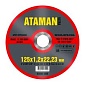 Круг отрезной по металлу 125х1,2х22 мм. (ATAMAN)